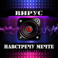 Я подарю - Вирус