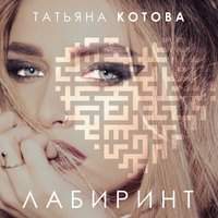 Птица - Татьяна Котова