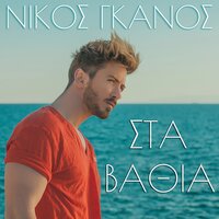 Nikos Ganos