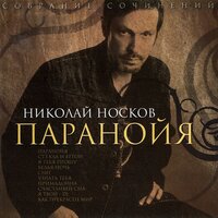Я тебя прошу - Николай Носков
