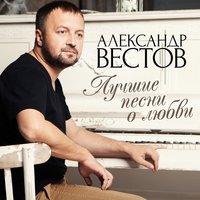 К тебе хочу - Александр Вестов