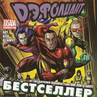Гуманоиды - Дэфолиант