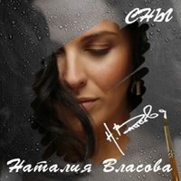 Душа - Наталия Власова