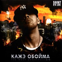 Верю - Кажэ Обойма