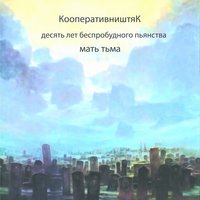 Не спи - КооперативништяК