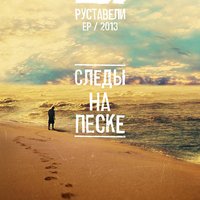 Монотонная песня - Руставели