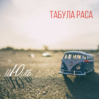 Письма к звёздам - Табула Раса
