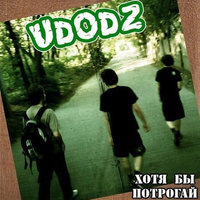 Твой парень чмо - Udodz