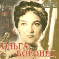 Мой костёр в тумане светит - Ольга Воронец