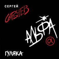 Театр - Альфа