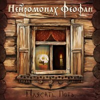 Сильная воля и крепкий дух - Нейромонах Феофан