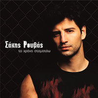 Thelo Na Ziso Xana - Sakis Rouvas