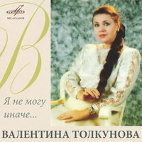 Мы на лодочке катались - Валентина Толкунова, Инструментальный ансамбль «Мелодия»