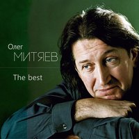 Поручик - Олег Митяев