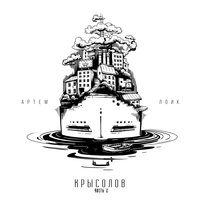 Танцы у озера - Артём Лоик