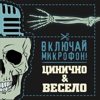 Поэты, артисты - Включай Микрофон!