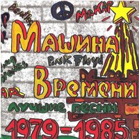 Опустошение - Машина времени