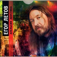 Мышеловка - Егор Летов