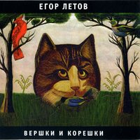 Парадокс - Егор Летов