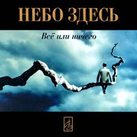 Не светит - Небо здесь