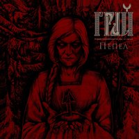 Тень - Грай