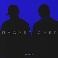 Падает снег - Адвайта