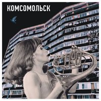 Друзья - Комсомольск