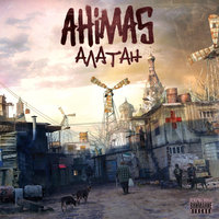 Люди меняют людей - Ahimas