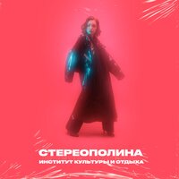 Молоденьких смешных - Стереополина