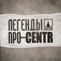 Детство - Легенды Про, CENTR