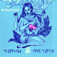 Рожденный В Пустоте - GONE.Fludd, TVETH