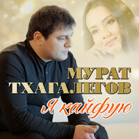 Судьба холостяка - Мурат Тхагалегов