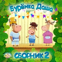 Га-га-га - Бурёнка Даша