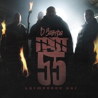 Пообещай - ГРОТ, D-MAN 55