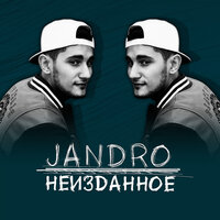 Я смогу - Jandro
