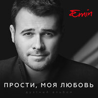 Я не могу сказать - EMIN, Ани Лорак