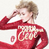 Полюшка - Полина Гагарина