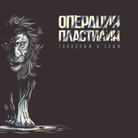 Вселенная прощается с нами - Операция Пластилин