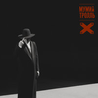 Планы - Мумий Тролль