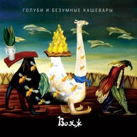 Тюмень - Голуби и безумные кашевары