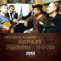 Самоволочка - Любэ