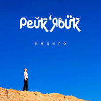 Городами - Рейкьявик