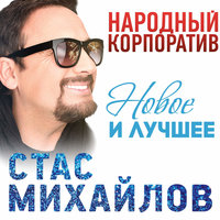 Просто любить - Стас Михайлов