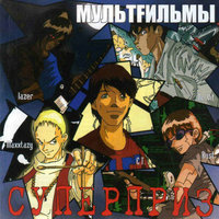 Суперприз - МультFильмы