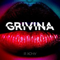 Медленно - Grivina