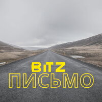 Письмо - Bitz