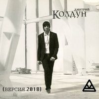 Дай мне силу - Дмитрий Колдун