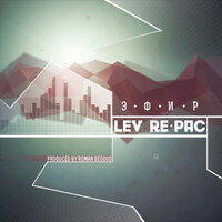 Кларкс - LEV RE-PAC