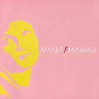 Ленинградское небо - МультFильмы