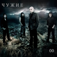 Весна - ЧУЖИЕ